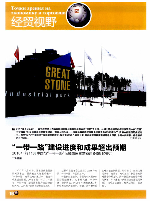 “一带一路”建设进度和成果超出预期 2016年前11月中国与“一带一
