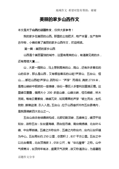 美丽的家乡山西作文