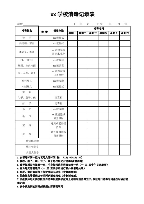 学校消毒记录表