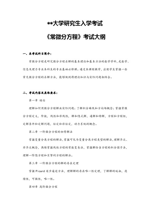 河南理工大学研究生入学考试《常微分方程》考试大纲【模板】
