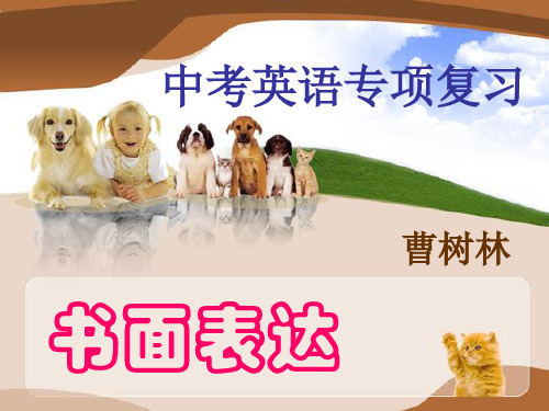 冀教版英语 中考书面表达专项复习(共32张PPT)