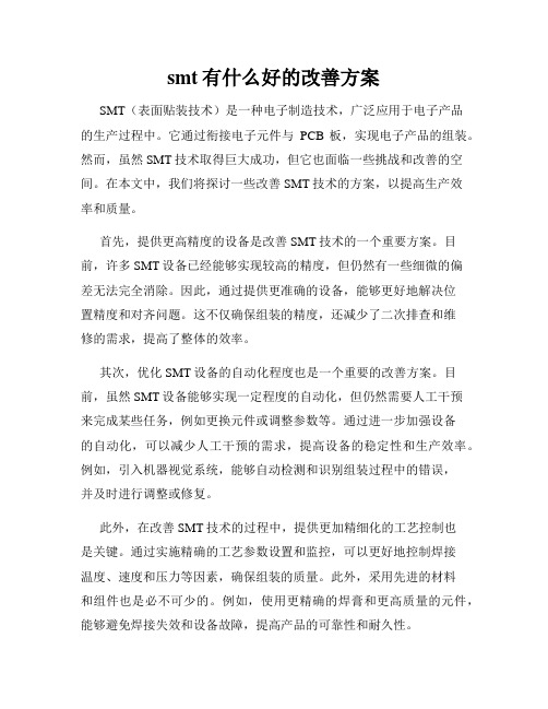 smt有什么好的改善方案