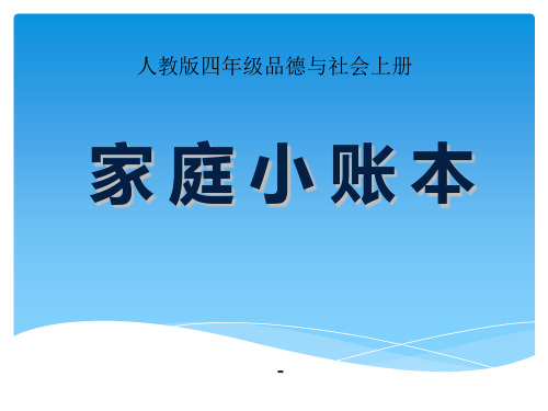 家庭小账本-课件