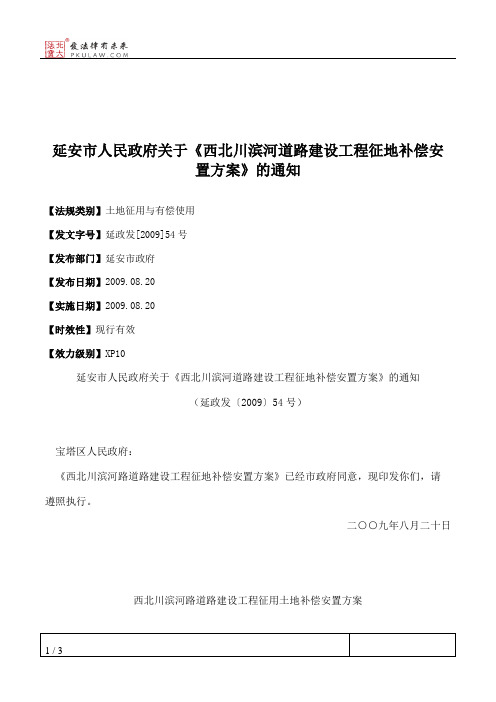 延安市人民政府关于《西北川滨河道路建设工程征地补偿安置方案》的通知