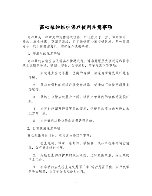 离心泵的维护保养使用注意事项