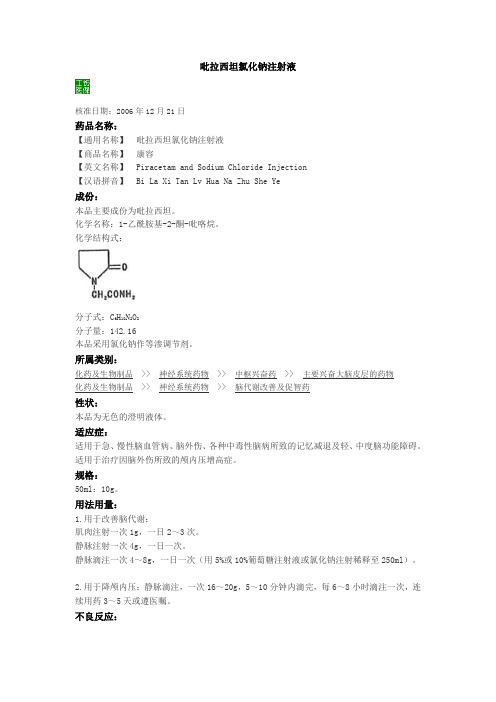 吡拉西坦氯化钠注射液