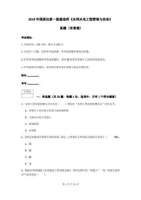 2019年国家注册一级建造师《水利水电工程管理与实务》真题 (含答案)