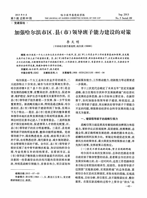 加强哈尔滨市区、县(市)领导班子能力建设的对策