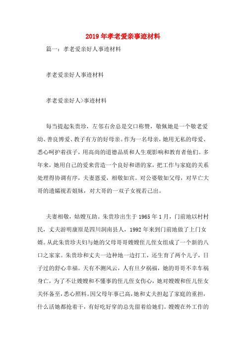 2019年孝老爱亲事迹材料