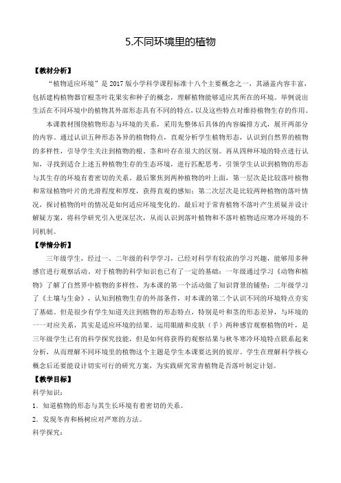 2020年苏教版小学科学三年级下册《第二单元 植物与环境：5.不同环境里的植物》教案3