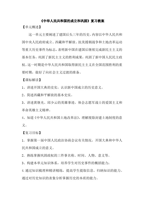 初中历史_中华人民共和国的成立和巩固教学设计学情分析教材分析课后反思