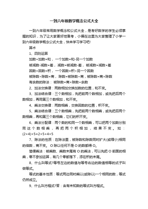 一到六年级数学概念公式大全