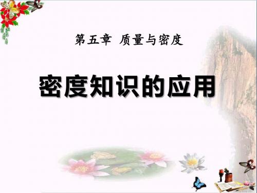 《密度知识的应用》质量与密度 精品PPT课件