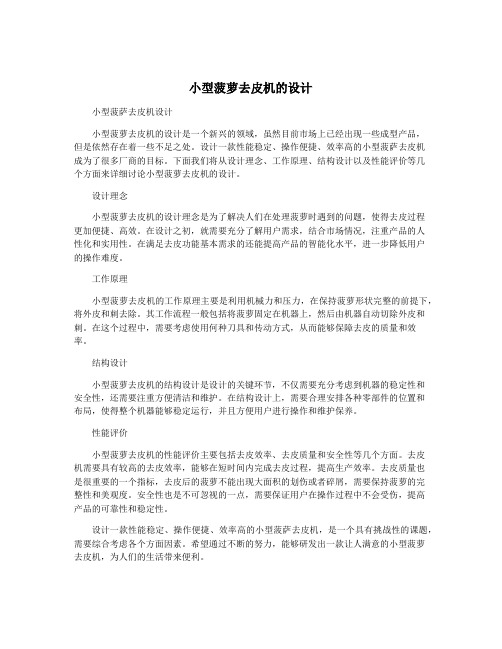 小型菠萝去皮机的设计