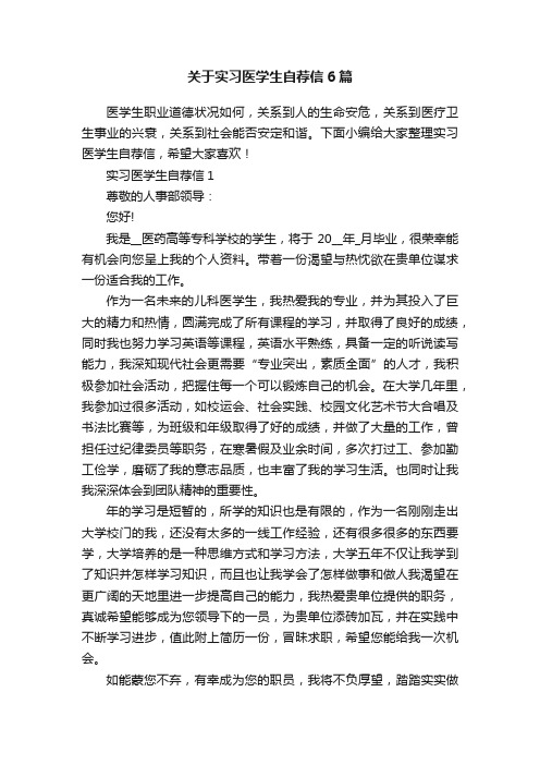 关于实习医学生自荐信6篇