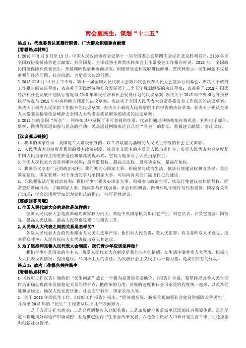 最新-中考政治专题复习 两会重民生,谋划“十二五” 精品