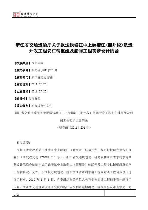 浙江省交通运输厅关于报送钱塘江中上游衢江(衢州段)航运开发工程