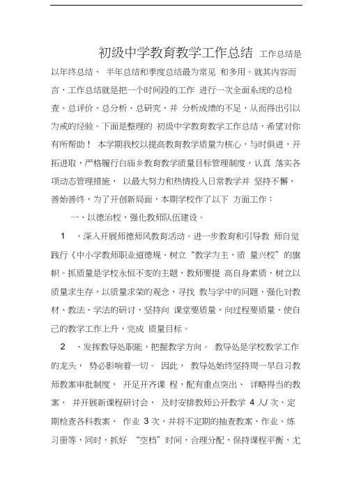 初级中学教育教学工作总结教案资料