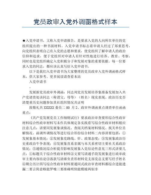 党员政审入党外调函格式样本