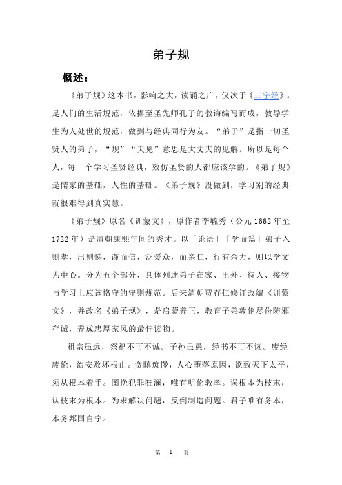 《弟子规》全文及详尽解释