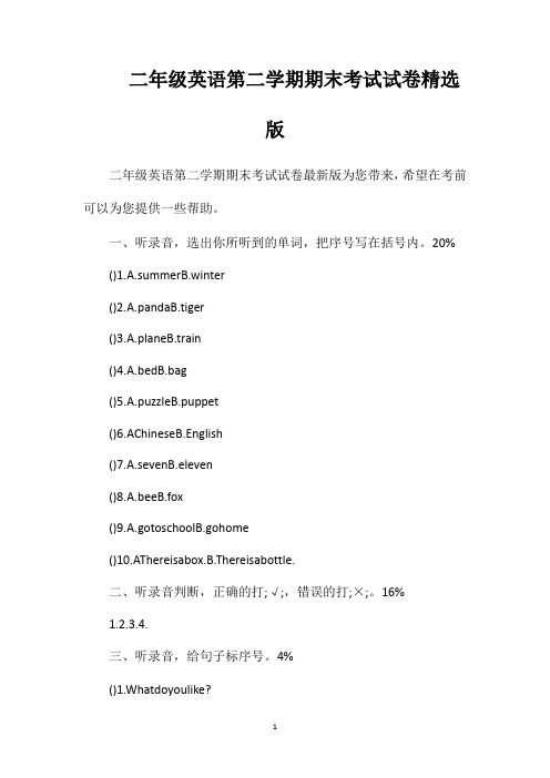 二年级英语第二学期期末考试试卷精选版