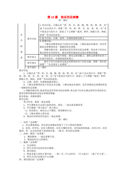 三年级语文上册 第三单元 第12课 快乐的足球赛教案 冀教版