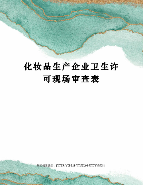 化妆品生产企业卫生许可现场审查表