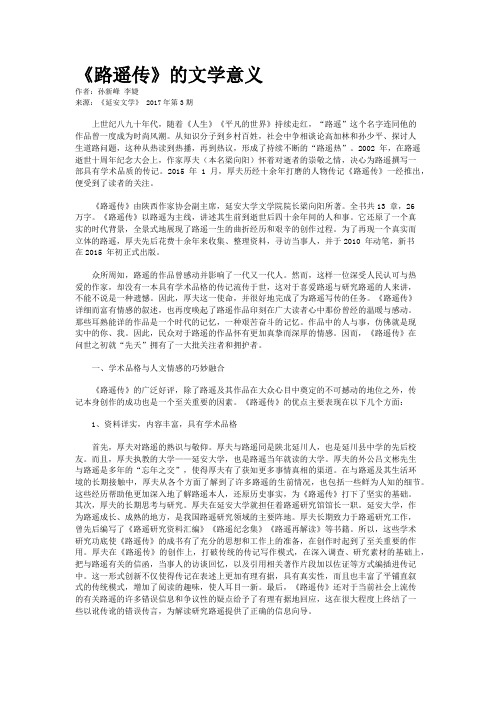 《路遥传》的文学意义