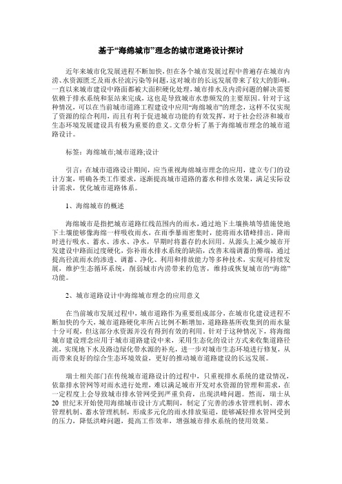 基于“海绵城市”理念的城市道路设计探讨