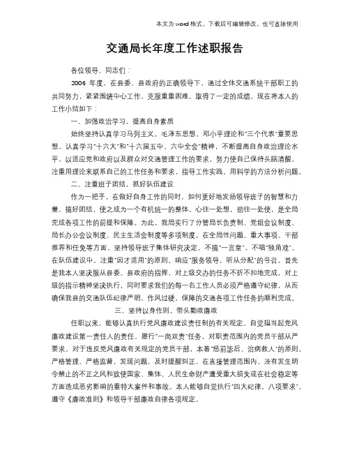 2018年交通局长年度工作述职报告