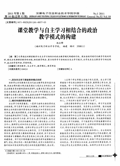 课堂教学与自主学习相结合的政治教学模式的构建