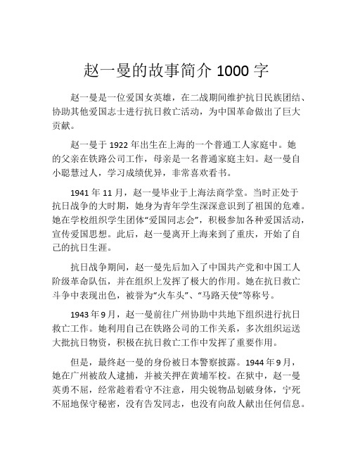 赵一曼的故事简介1000字