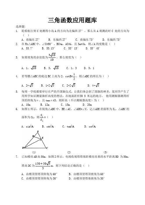 三角函数应用题库