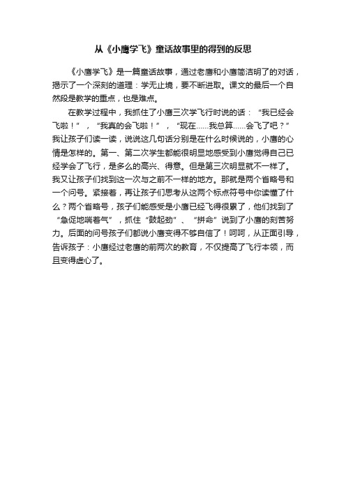 从《小鹰学飞》童话故事里的得到的反思