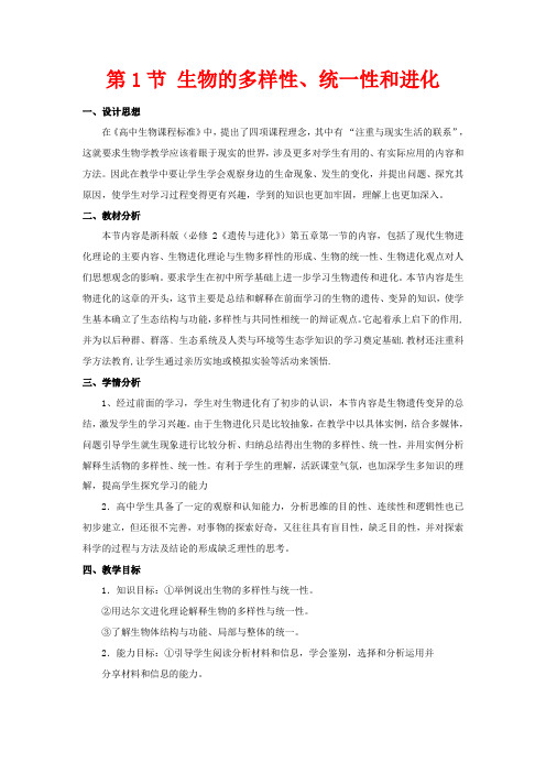 高中生物 第五章 生物的进化 5.1 生物的多样性、统一性和进化教案(2)浙科版浙科版高一生物教案