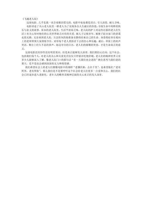 《飞越老人院》观后感