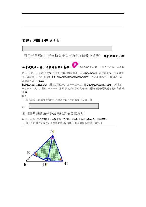 完整word版全等三角形专题：构造全等三角形方法总结