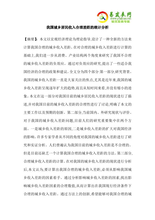 我国城乡居民收入合理差距的统计分析