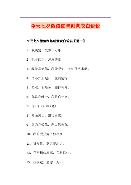 今天七夕微信红包创意表白说说