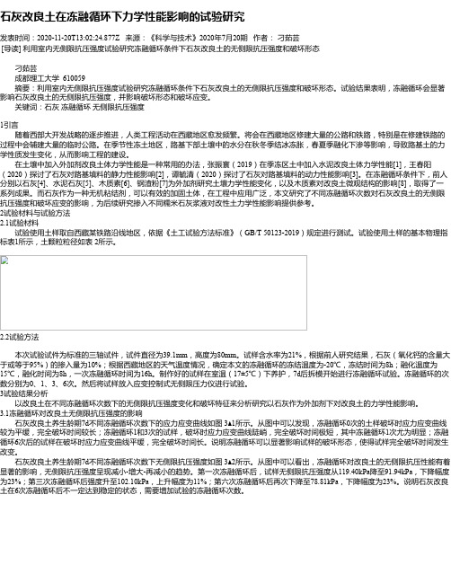 石灰改良土在冻融循环下力学性能影响的试验研究
