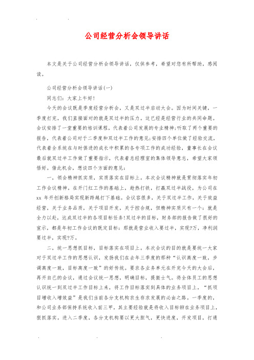 公司经营分析会领导讲话