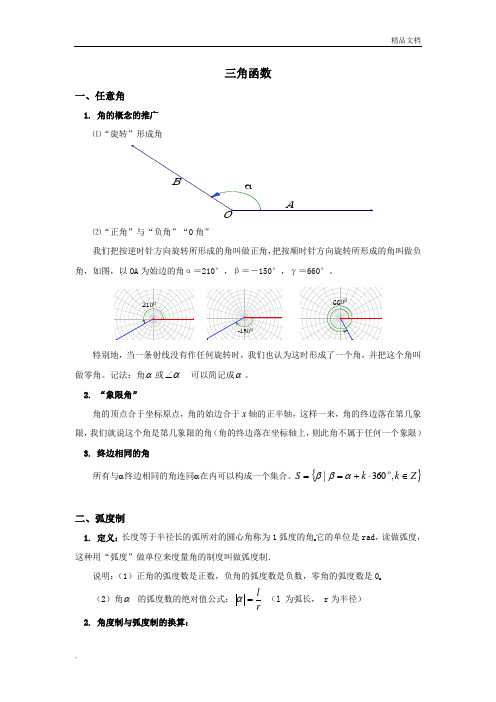 中职数学-三角函数教案
