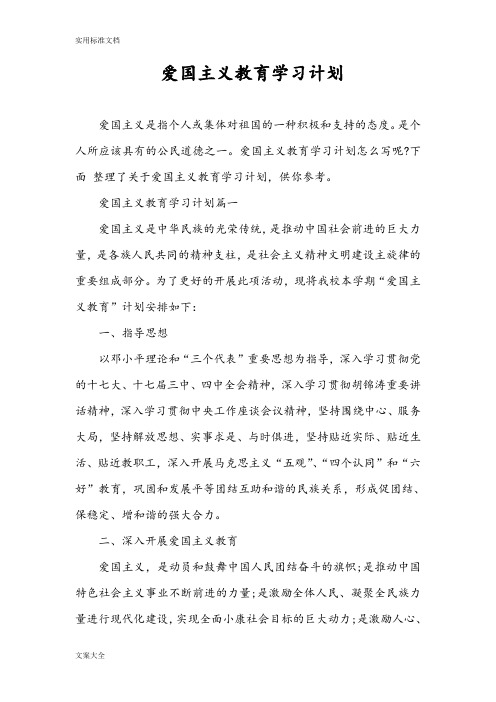 爱国主义教育学习计划清单
