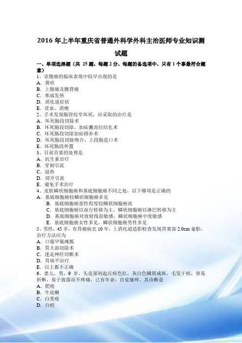 2016年上半年重庆省普通外科学外科主治医师专业知识考试题