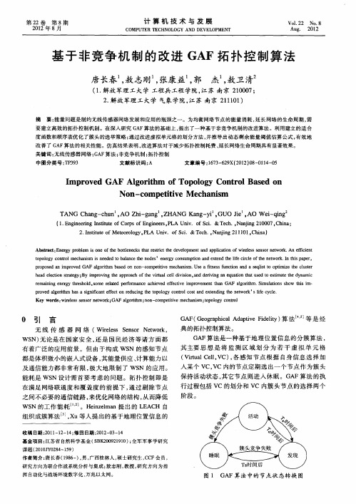 基于非竞争机制的改进GAF拓扑控制算法