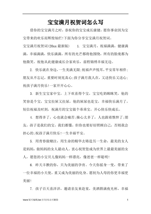 宝宝满月祝贺词怎么写(精编版)