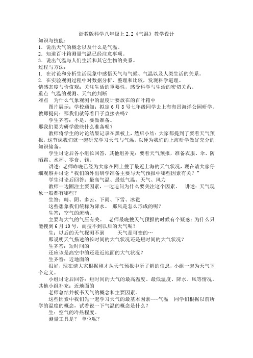 浙教版科学八年级上2.2《气温》教学设计