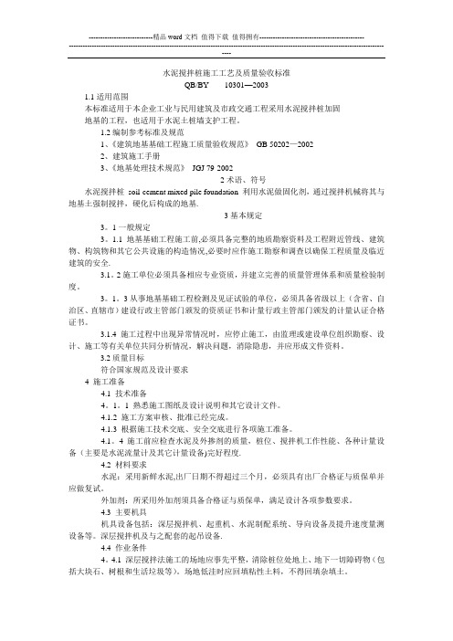 水泥搅拌法施工工艺及质量验收标准(QBBY