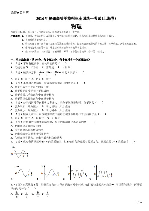 2014年上海卷物理高考试卷(原卷 答案)