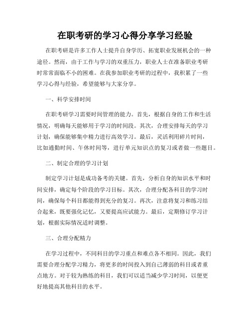 在职考研的学习心得分享学习经验